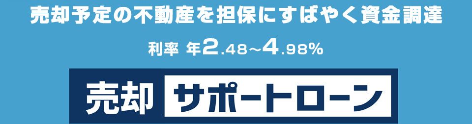 売却サポートローン