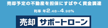 売却サポートローン