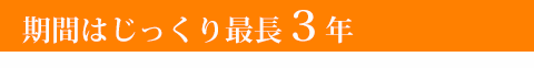 急ぎの資金繰りにもすぐ対応