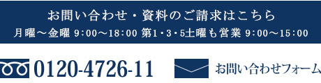 お問い合わせ・資料のご請求はこちら