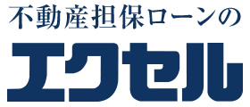 神奈川の不動産担保ローン会社　エクセル